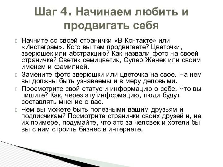 Начните со своей странички «В Контакте» или «Инстаграм». Кого вы