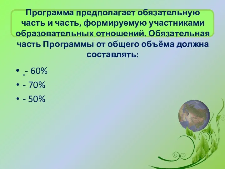 Программа предполагает обязательную часть и часть, формируемую участниками образовательных отношений.