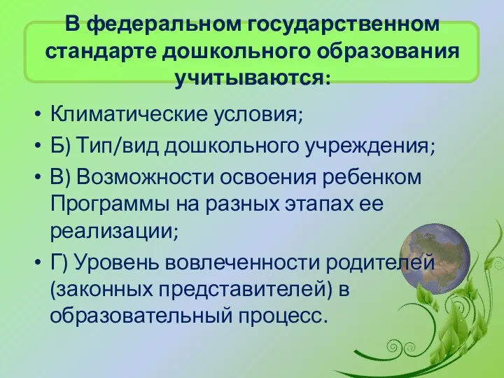 В федеральном государственном стандарте дошкольного образования учитываются: Климатические условия; Б)