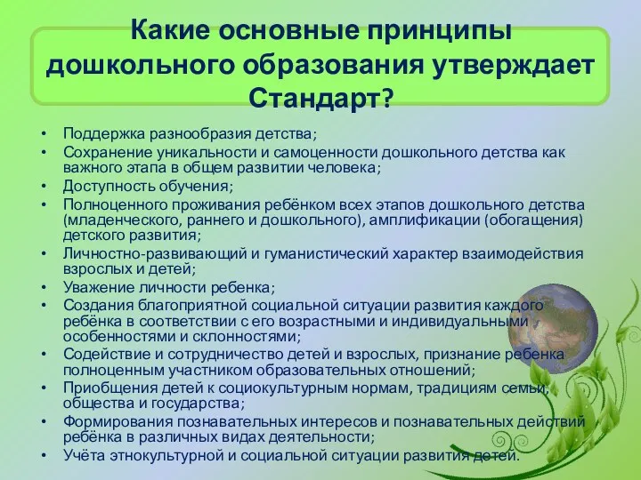 Какие основные принципы дошкольного образования утверждает Стандарт? Поддержка разнообразия детства; Сохранение уникальности и