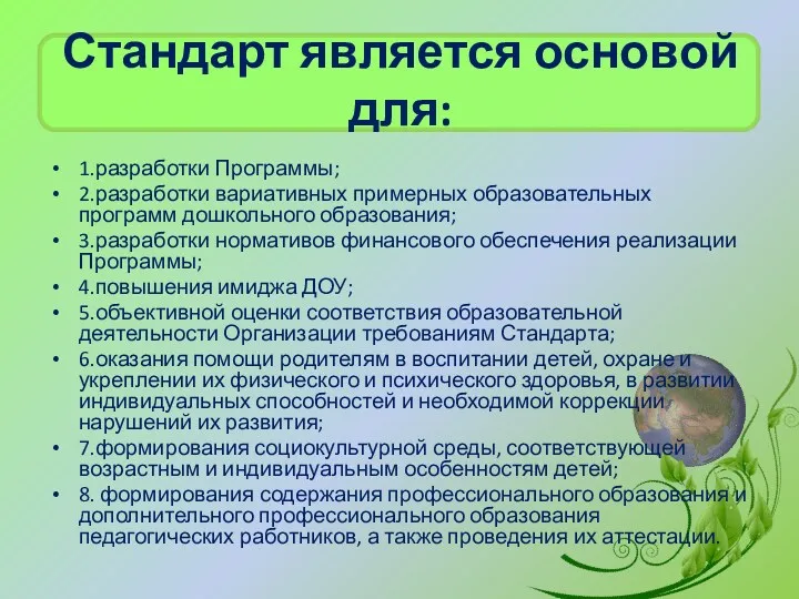 Стандарт является основой для: 1.разработки Программы; 2.разработки вариативных примерных образовательных программ дошкольного образования;