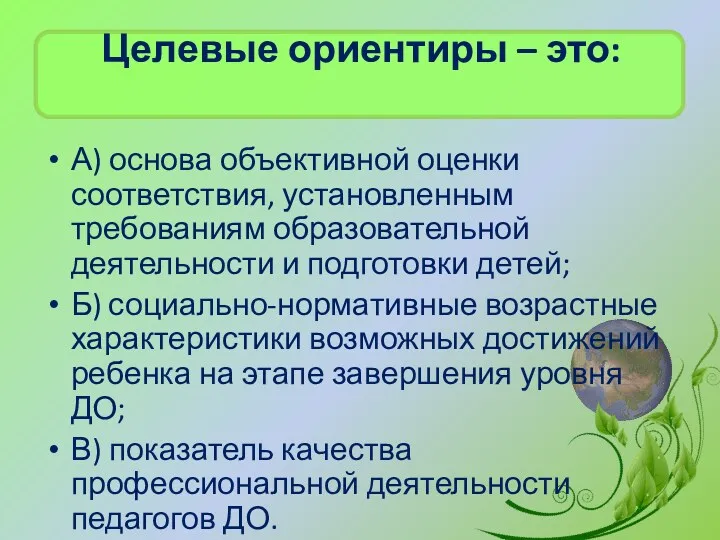 Целевые ориентиры – это: А) основа объективной оценки соответствия, установленным требованиям образовательной деятельности