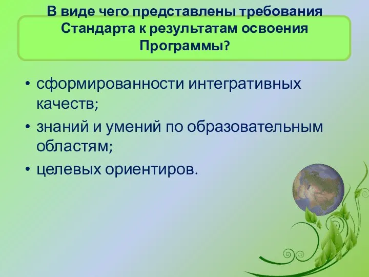 В виде чего представлены требования Стандарта к результатам освоения Программы?