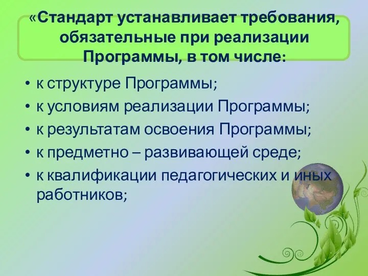 «Стандарт устанавливает требования, обязательные при реализации Программы, в том числе: к структуре Программы;