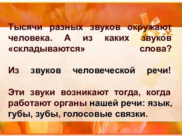 Тысячи разных звуков окружают человека. А из каких звуков «складываются»