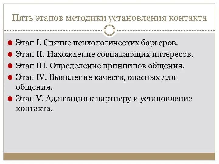 Пять этапов методики установления контакта Этап I. Снятие психологических барьеров.