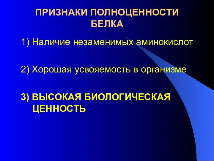 ПРИЗНАКИ ПОЛНОЦЕННОСТИ БЕЛКА 1) Наличие незаменимых аминокислот 2) Хорошая усвояемость в организме 3) ВЫСОКАЯ БИОЛОГИЧЕСКАЯ ЦЕННОСТЬ