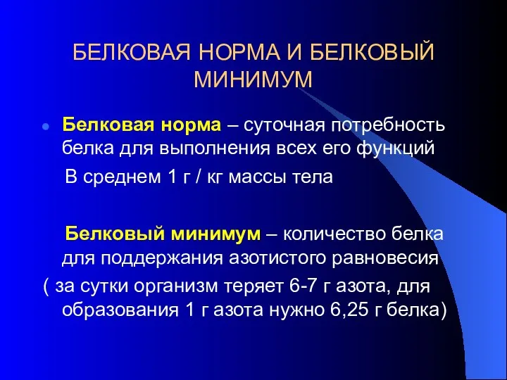 БЕЛКОВАЯ НОРМА И БЕЛКОВЫЙ МИНИМУМ Белковая норма – суточная потребность