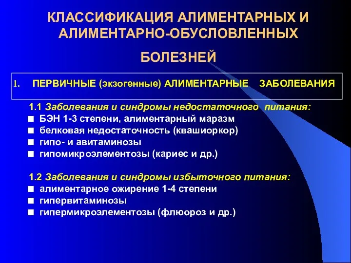 КЛАССИФИКАЦИЯ АЛИМЕНТАРНЫХ И АЛИМЕНТАРНО-ОБУСЛОВЛЕННЫХ БОЛЕЗНЕЙ ПЕРВИЧНЫЕ (экзогенные) АЛИМЕНТАРНЫЕ ЗАБОЛЕВАНИЯ 1.1