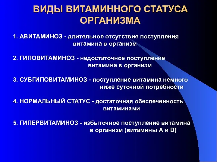 ВИДЫ ВИТАМИННОГО СТАТУСА ОРГАНИЗМА 1. АВИТАМИНОЗ - длительное отсутствие поступления