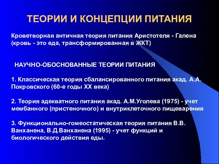 ТЕОРИИ И КОНЦЕПЦИИ ПИТАНИЯ Кроветворная античная теория питания Аристотеля -