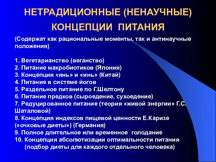 НЕТРАДИЦИОННЫЕ (НЕНАУЧНЫЕ) КОНЦЕПЦИИ ПИТАНИЯ (Содержат как рациональные моменты, так и