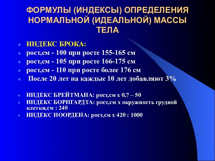 ФОРМУЛЫ (ИНДЕКСЫ) ОПРЕДЕЛЕНИЯ НОРМАЛЬНОЙ (ИДЕАЛЬНОЙ) МАССЫ ТЕЛА ИНДЕКС БРОКА: рост,см