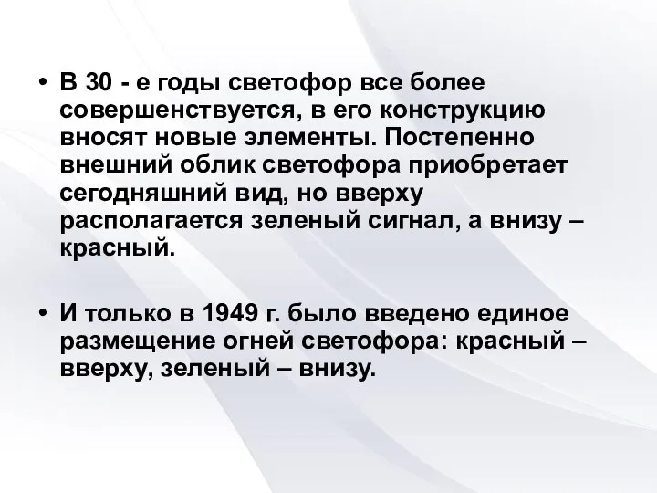 В 30 - е годы светофор все более совершенствуется, в