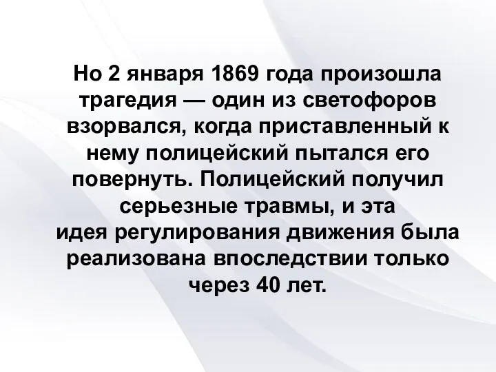 Но 2 января 1869 года произошла трагедия — один из