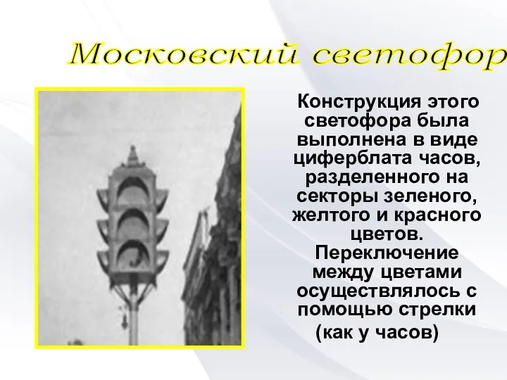 Конструкция этого светофора была выполнена в виде циферблата часов, разделенного