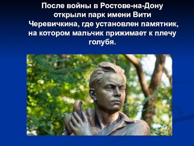 После войны в Ростове-на-Дону открыли парк имени Вити Черевичкина, где