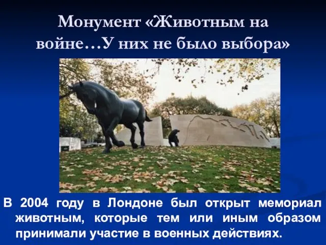 Монумент «Животным на войне…У них не было выбора» В 2004