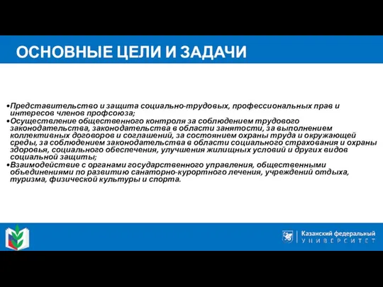 Представительство и защита социально-трудовых, профессиональных прав и интересов членов профсоюза;