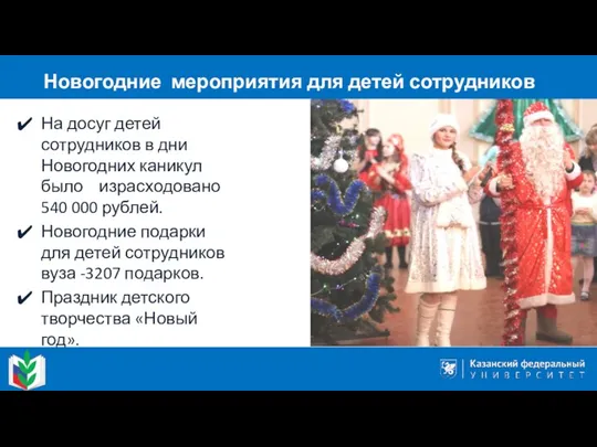 На досуг детей сотрудников в дни Новогодних каникул было израсходовано