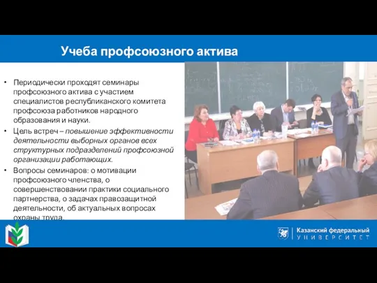 Учеба профсоюзного актива Периодически проходят семинары профсоюзного актива с участием