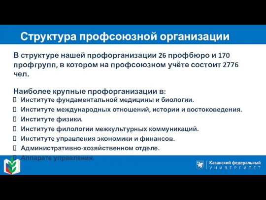 Структура профсоюзной организации В структуре нашей профорганизации 26 профбюро и