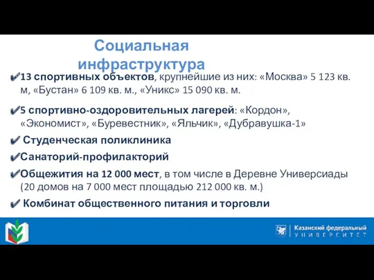 13 спортивных объектов, крупнейшие из них: «Москва» 5 123 кв.