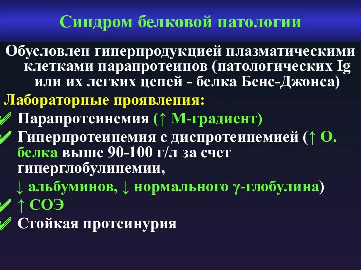 Синдром белковой патологии Обусловлен гиперпродукцией плазматическими клетками парапротеинов (патологических Ig или их легких