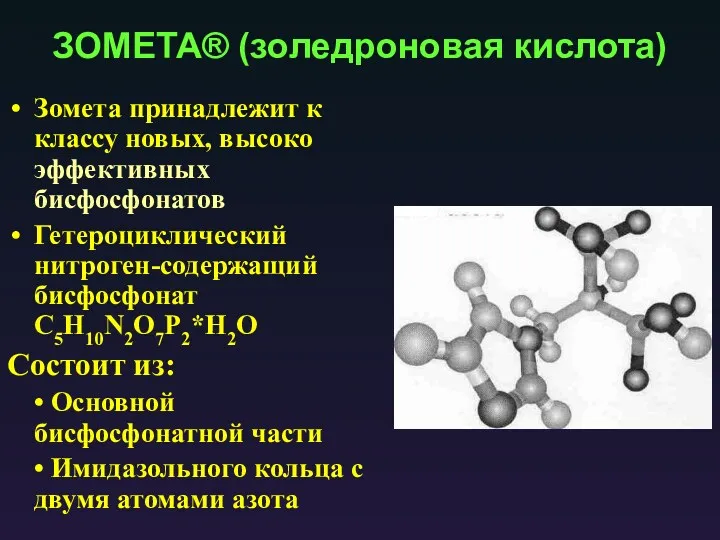 ЗОМЕТА® (золедроновая кислота) Зомета принадлежит к классу новых, высоко эффективных бисфосфонатов Гетероциклический нитроген-содержащий