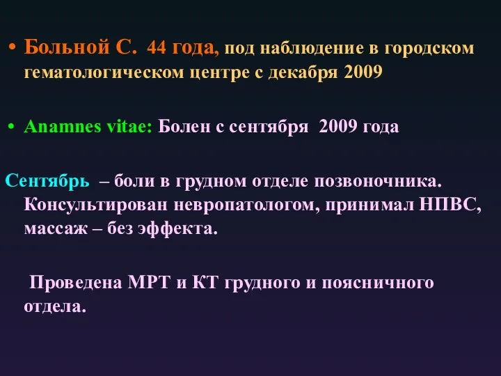 Больной С. 44 года, под наблюдение в городском гематологическом центре с декабря 2009