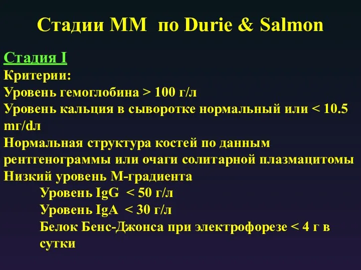 Стадии ММ по Durie & Salmon Стадия I Критерии: Уровень