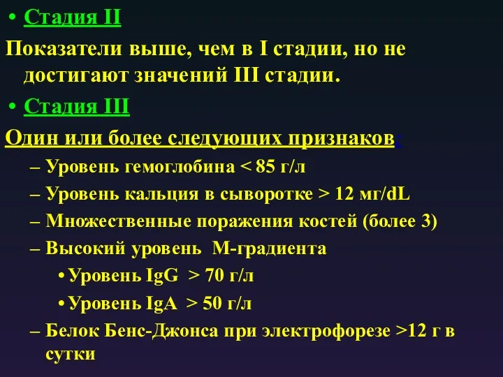 Стадия II Показатели выше, чем в I стадии, но не