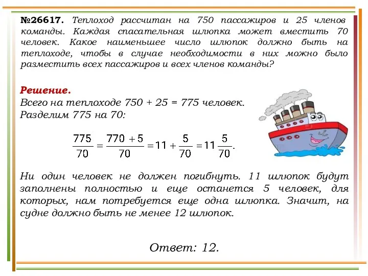 №26617. Теплоход рассчитан на 750 пассажиров и 25 членов команды.