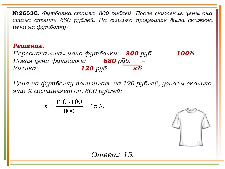 №26630. Футболка стоила 800 рублей. После снижения цены она стала