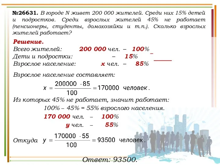 Решение. Всего жителей: 200 000 чел. – 100% Дети и