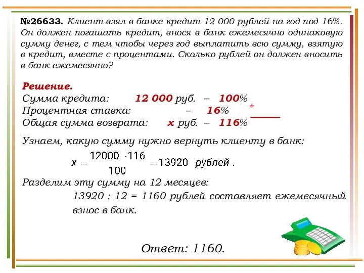 Решение. Сумма кредита: 12 000 руб. – 100% Процентная ставка: