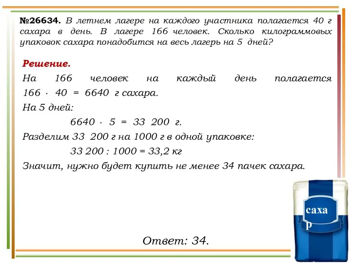 №26634. В летнем лагере на каждого участника полагается 40 г