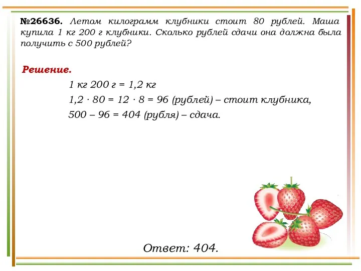 №26636. Летом килограмм клубники стоит 80 рублей. Маша купила 1