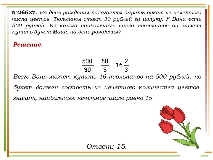 №26637. На день рождения полагается дарить букет из нечетного числа