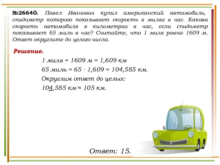 Решение. 1 миля = 1609 м = 1,609 км 65