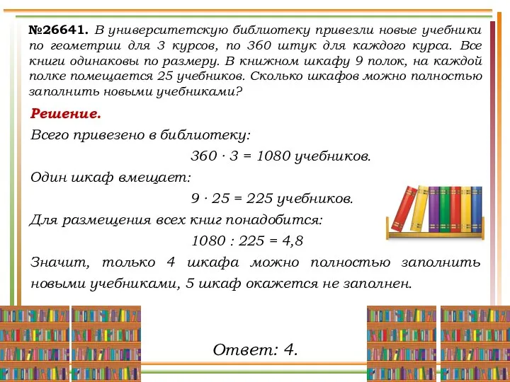 Решение. Всего привезено в библиотеку: 360 ∙ 3 = 1080