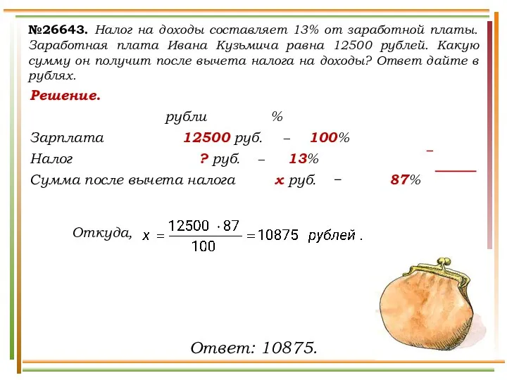 Решение. рубли % Зарплата 12500 руб. − 100% Налог ?
