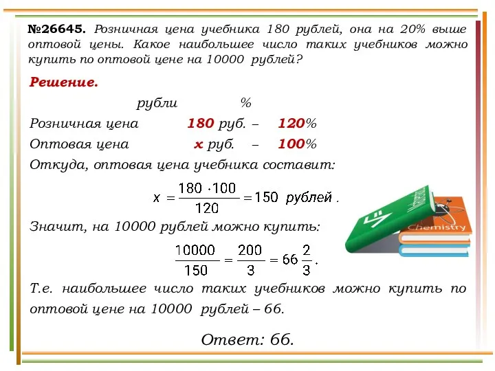 Решение. рубли % Розничная цена 180 руб. − 120% Оптовая