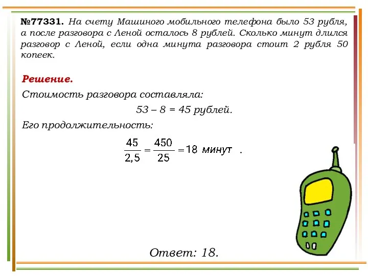 Решение. Стоимость разговора составляла: 53 – 8 = 45 рублей.