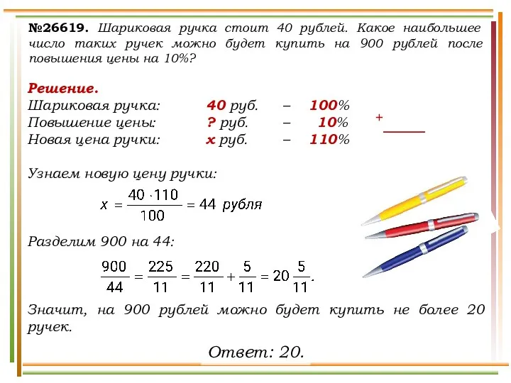 №26619. Шариковая ручка стоит 40 рублей. Какое наибольшее число таких