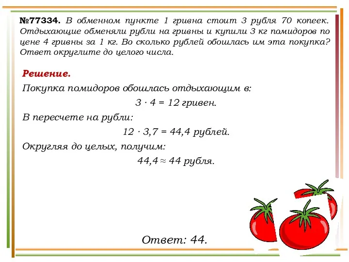 Решение. Покупка помидоров обошлась отдыхающим в: 3 ∙ 4 =