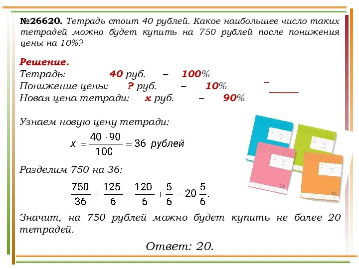 №26620. Тетрадь стоит 40 рублей. Какое наибольшее число таких тетрадей