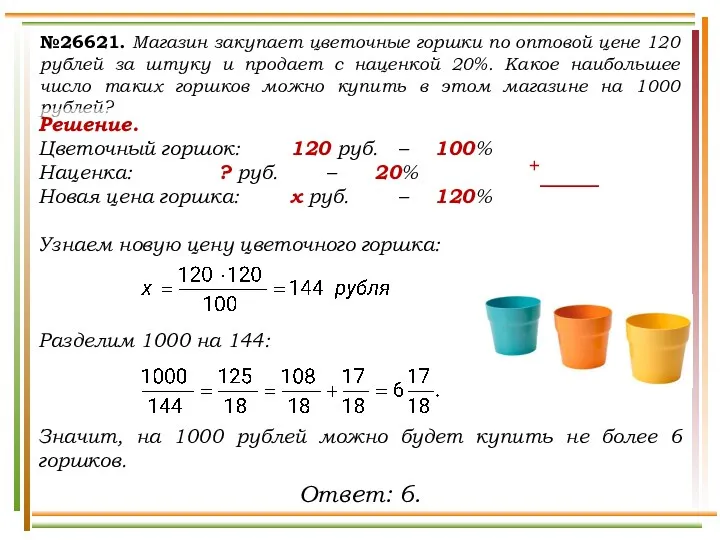 №26621. Магазин закупает цветочные горшки по оптовой цене 120 рублей