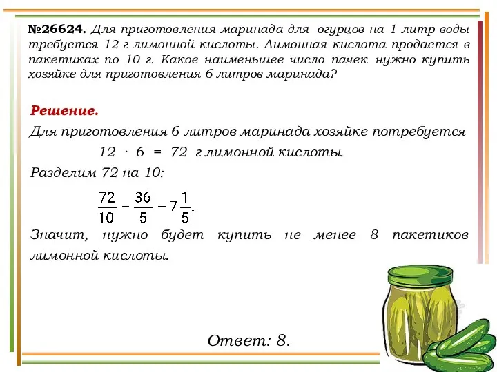 №26624. Для приготовления маринада для огурцов на 1 литр воды