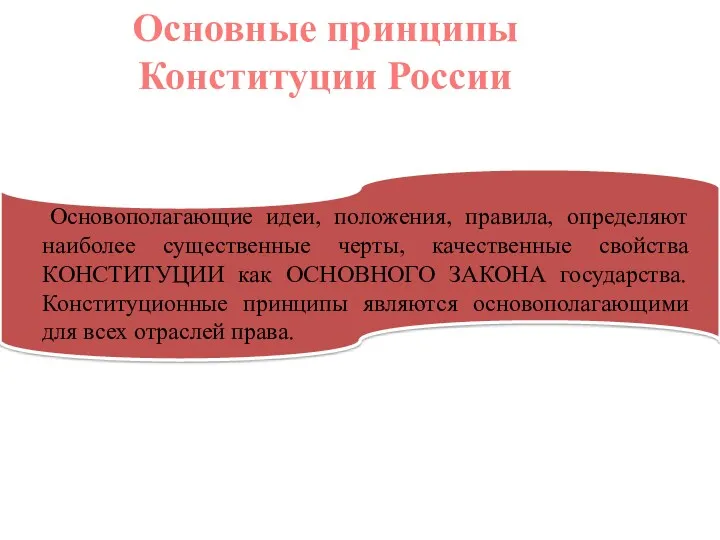Основные принципы Конституции России Основополагающие идеи, положения, правила, определяют наиболее существенные черты, качественные